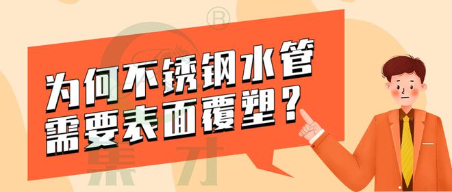 KAIYUN网页 开云com为何不锈钢水管需要表面覆塑 ？(图1)